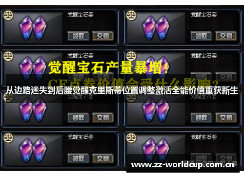 从边路迷失到后腰觉醒克里斯蒂位置调整激活全能价值重获新生 从边路迷失到后腰觉醒克里斯蒂位置调整激活全能价值重获新生