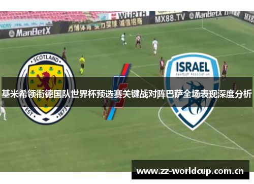 基米希领衔德国队世界杯预选赛关键战对阵巴萨全场表现深度分析