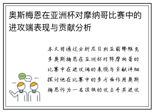 奥斯梅恩在亚洲杯对摩纳哥比赛中的进攻端表现与贡献分析 奥斯梅恩在亚洲杯对摩纳哥比赛中的进攻端表现与贡献分析