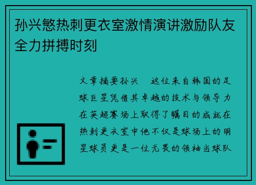 孙兴慜热刺更衣室激情演讲激励队友全力拼搏时刻