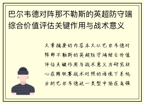 巴尔韦德对阵那不勒斯的英超防守端综合价值评估关键作用与战术意义