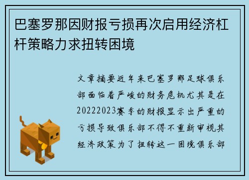 巴塞罗那因财报亏损再次启用经济杠杆策略力求扭转困境