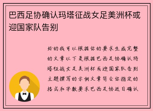 巴西足协确认玛塔征战女足美洲杯或迎国家队告别
