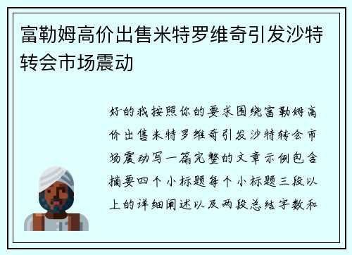 富勒姆高价出售米特罗维奇引发沙特转会市场震动 富勒姆高价出售米特罗维奇引发沙特转会市场震动
