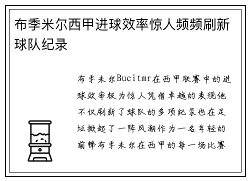 布季米尔西甲进球效率惊人频频刷新球队纪录
