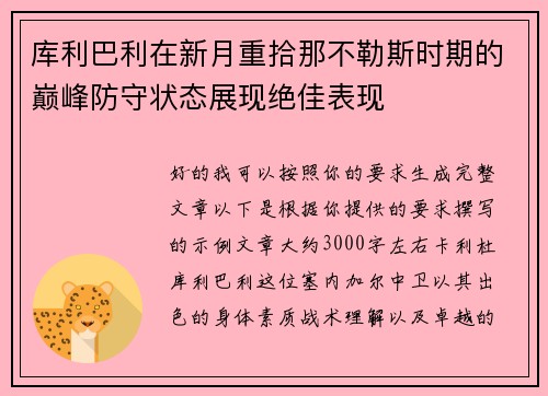 库利巴利在新月重拾那不勒斯时期的巅峰防守状态展现绝佳表现 库利巴利在新月重拾那不勒斯时期的巅峰防守状态展现绝佳表现
