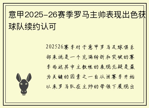 意甲2025-26赛季罗马主帅表现出色获球队续约认可 意甲2025-26赛季罗马主帅表现出色获球队续约认可