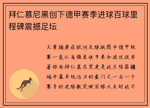 拜仁慕尼黑创下德甲赛季进球百球里程碑震撼足坛 拜仁慕尼黑创下德甲赛季进球百球里程碑震撼足坛