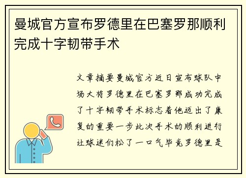 曼城官方宣布罗德里在巴塞罗那顺利完成十字韧带手术 曼城官方宣布罗德里在巴塞罗那顺利完成十字韧带手术