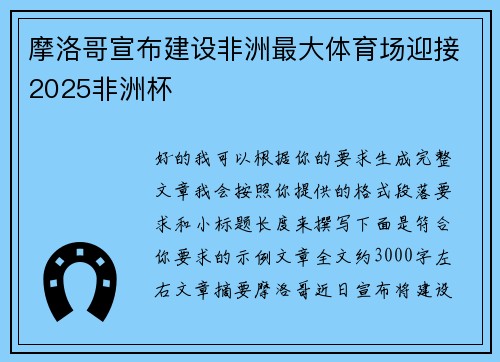 摩洛哥宣布建设非洲最大体育场迎接2025非洲杯 摩洛哥宣布建设非洲最大体育场迎接2025非洲杯