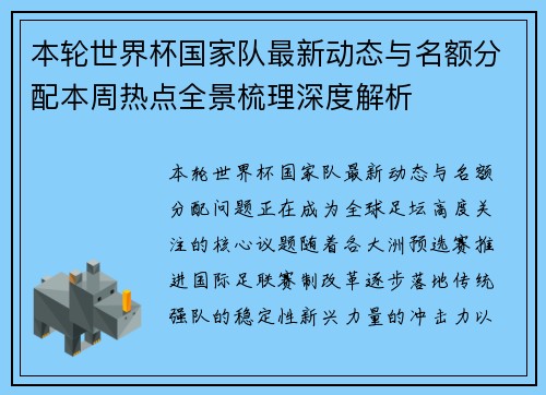 本轮世界杯国家队最新动态与名额分配本周热点全景梳理深度解析 本轮世界杯国家队最新动态与名额分配本周热点全景梳理深度解析