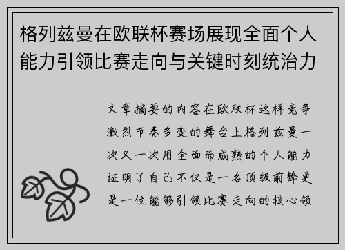 格列兹曼在欧联杯赛场展现全面个人能力引领比赛走向与关键时刻统治力