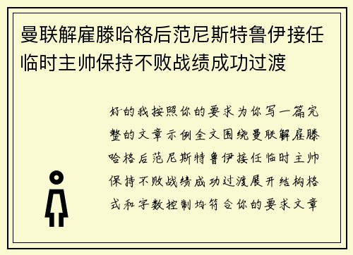 曼联解雇滕哈格后范尼斯特鲁伊接任临时主帅保持不败战绩成功过渡 曼联解雇滕哈格后范尼斯特鲁伊接任临时主帅保持不败战绩成功过渡