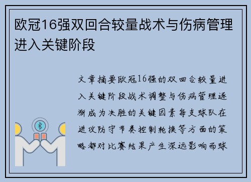 欧冠16强双回合较量战术与伤病管理进入关键阶段 欧冠16强双回合较量战术与伤病管理进入关键阶段