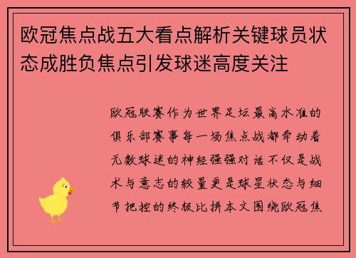 欧冠焦点战五大看点解析关键球员状态成胜负焦点引发球迷高度关注 欧冠焦点战五大看点解析关键球员状态成胜负焦点引发球迷高度关注