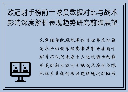 欧冠射手榜前十球员数据对比与战术影响深度解析表现趋势研究前瞻展望 欧冠射手榜前十球员数据对比与战术影响深度解析表现趋势研究前瞻展望