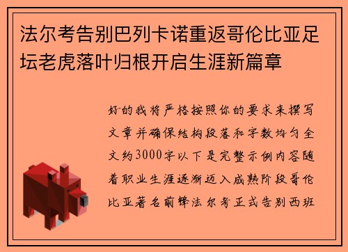 法尔考告别巴列卡诺重返哥伦比亚足坛老虎落叶归根开启生涯新篇章