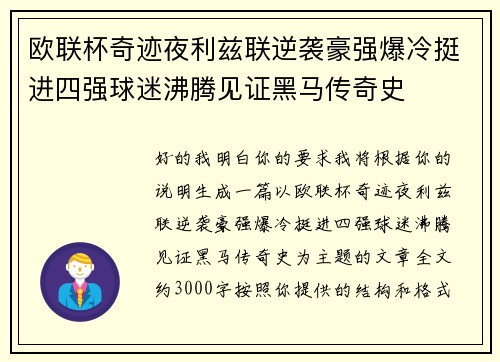 欧联杯奇迹夜利兹联逆袭豪强爆冷挺进四强球迷沸腾见证黑马传奇史