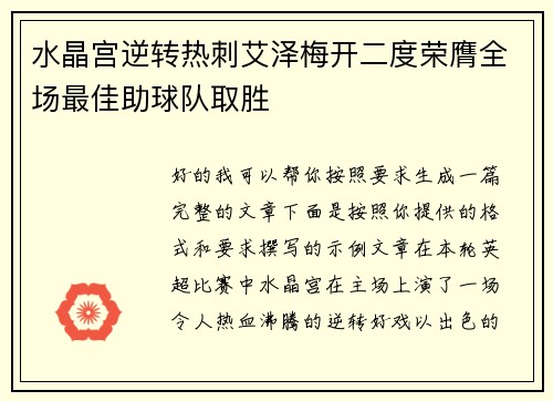 水晶宫逆转热刺艾泽梅开二度荣膺全场最佳助球队取胜 水晶宫逆转热刺艾泽梅开二度荣膺全场最佳助球队取胜