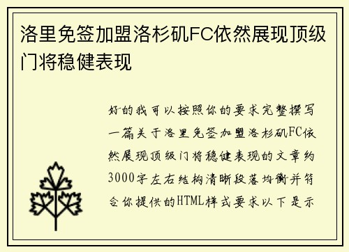 洛里免签加盟洛杉矶FC依然展现顶级门将稳健表现 洛里免签加盟洛杉矶FC依然展现顶级门将稳健表现