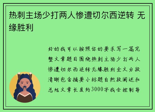 热刺主场少打两人惨遭切尔西逆转 无缘胜利