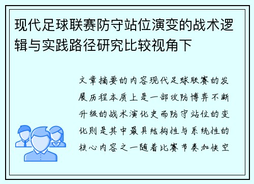 现代足球联赛防守站位演变的战术逻辑与实践路径研究比较视角下