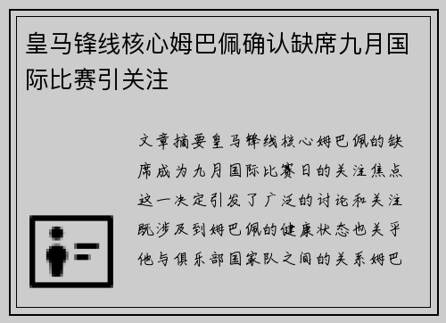 皇马锋线核心姆巴佩确认缺席九月国际比赛引关注 皇马锋线核心姆巴佩确认缺席九月国际比赛引关注