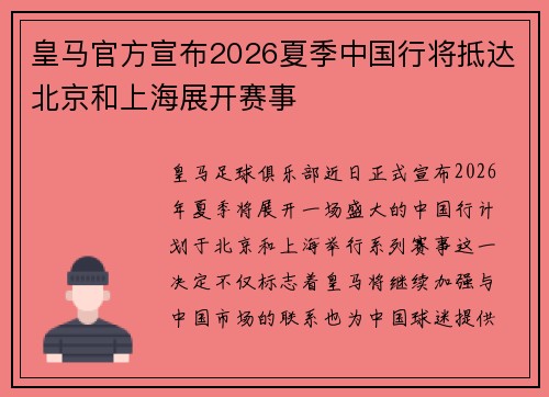 皇马官方宣布2026夏季中国行将抵达北京和上海展开赛事
