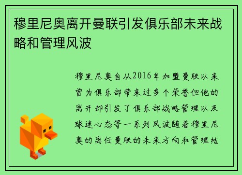 穆里尼奥离开曼联引发俱乐部未来战略和管理风波 穆里尼奥离开曼联引发俱乐部未来战略和管理风波