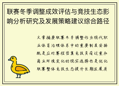 联赛冬季调整成效评估与竞技生态影响分析研究及发展策略建议综合路径 联赛冬季调整成效评估与竞技生态影响分析研究及发展策略建议综合路径