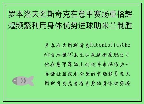 罗本洛夫图斯奇克在意甲赛场重拾辉煌频繁利用身体优势进球助米兰制胜