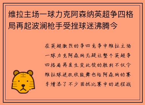 维拉主场一球力克阿森纳英超争四格局再起波澜枪手受挫球迷沸腾今