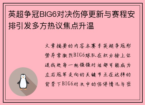 英超争冠BIG6对决伤停更新与赛程安排引发多方热议焦点升温 英超争冠BIG6对决伤停更新与赛程安排引发多方热议焦点升温