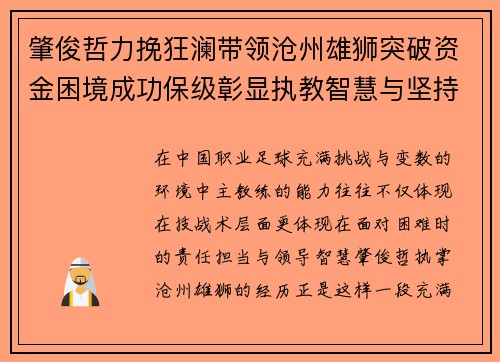 肇俊哲力挽狂澜带领沧州雄狮突破资金困境成功保级彰显执教智慧与坚持