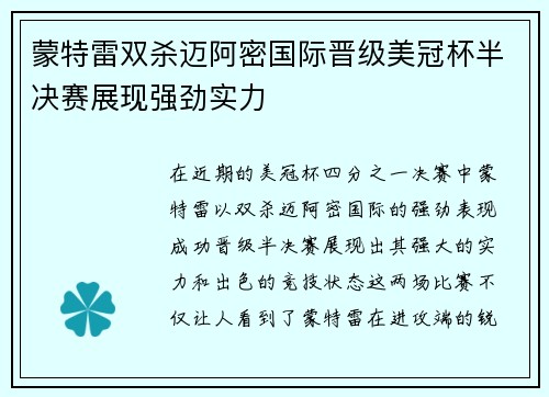 蒙特雷双杀迈阿密国际晋级美冠杯半决赛展现强劲实力 蒙特雷双杀迈阿密国际晋级美冠杯半决赛展现强劲实力