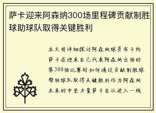萨卡迎来阿森纳300场里程碑贡献制胜球助球队取得关键胜利 萨卡迎来阿森纳300场里程碑贡献制胜球助球队取得关键胜利