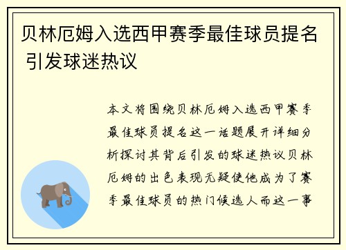 贝林厄姆入选西甲赛季最佳球员提名 引发球迷热议
