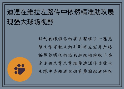 迪涅在维拉左路传中依然精准助攻展现强大球场视野 迪涅在维拉左路传中依然精准助攻展现强大球场视野