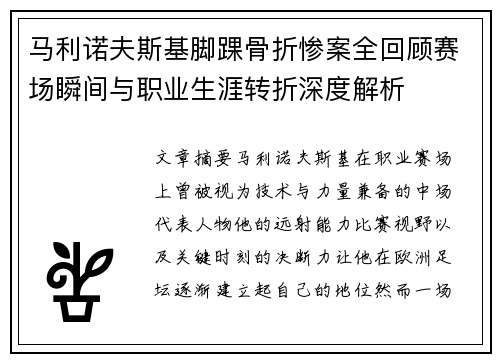 马利诺夫斯基脚踝骨折惨案全回顾赛场瞬间与职业生涯转折深度解析 马利诺夫斯基脚踝骨折惨案全回顾赛场瞬间与职业生涯转折深度解析