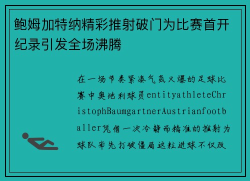 鲍姆加特纳精彩推射破门为比赛首开纪录引发全场沸腾