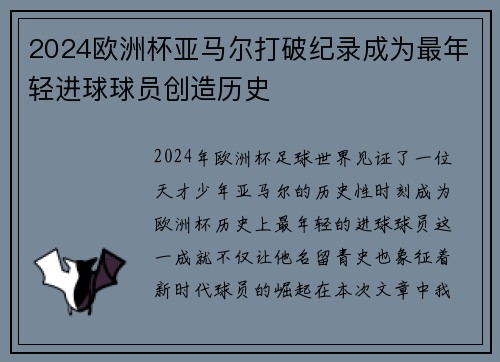 2024欧洲杯亚马尔打破纪录成为最年轻进球球员创造历史