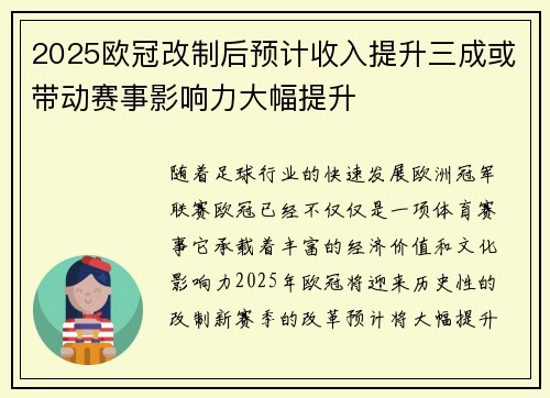 2025欧冠改制后预计收入提升三成或带动赛事影响力大幅提升 2025欧冠改制后预计收入提升三成或带动赛事影响力大幅提升