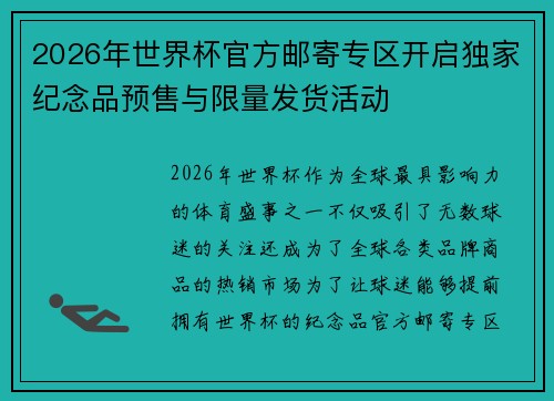 2026年世界杯官方邮寄专区开启独家纪念品预售与限量发货活动