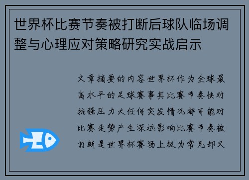 世界杯比赛节奏被打断后球队临场调整与心理应对策略研究实战启示