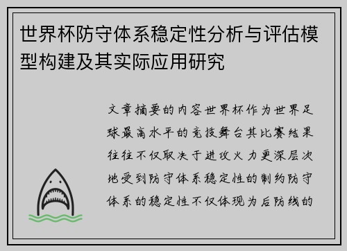 世界杯防守体系稳定性分析与评估模型构建及其实际应用研究
