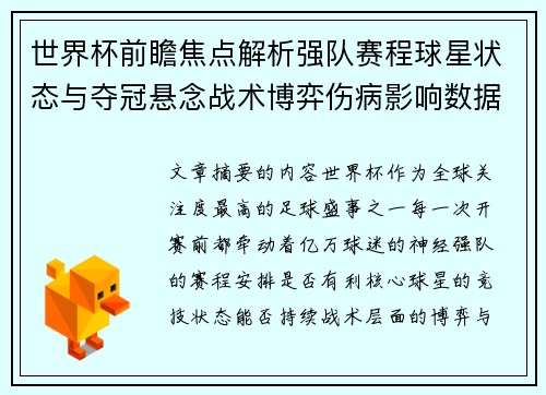 世界杯前瞻焦点解析强队赛程球星状态与夺冠悬念战术博弈伤病影响数据走势 世界杯前瞻焦点解析强队赛程球星状态与夺冠悬念战术博弈伤病影响数据走势