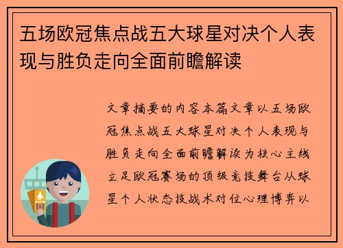 五场欧冠焦点战五大球星对决个人表现与胜负走向全面前瞻解读 五场欧冠焦点战五大球星对决个人表现与胜负走向全面前瞻解读