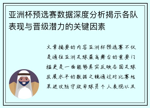 亚洲杯预选赛数据深度分析揭示各队表现与晋级潜力的关键因素 亚洲杯预选赛数据深度分析揭示各队表现与晋级潜力的关键因素