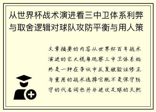 从世界杯战术演进看三中卫体系利弊与取舍逻辑对球队攻防平衡与用人策略的影响