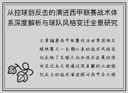 从控球到反击的演进西甲联赛战术体系深度解析与球队风格变迁全景研究 从控球到反击的演进西甲联赛战术体系深度解析与球队风格变迁全景研究